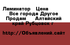 Ламинатор › Цена ­ 31 000 - Все города Другое » Продам   . Алтайский край,Рубцовск г.